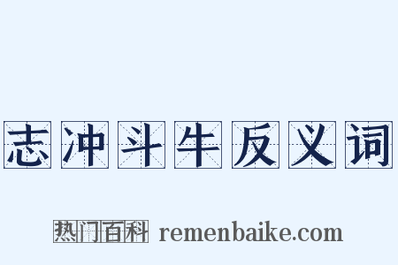 志冲斗牛反义词是什么意思的图片